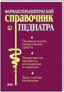 Фармакотерапевтический справочник педиатра