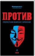 ПРОТИВ: Протестная книга №1 в России