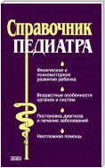 Справочник педиатра