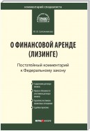 Комментарий к Федеральному закону от 29 октября 1998 г. № 164-ФЗ «О финансовой аренде (лизинге)» (постатейный)