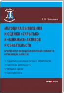 Методика выявления и оценки «скрытых» и «мнимых» активов и обязательств. Применяется для оценки рыночной стоимости организации (бизнеса)