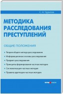 Методика расследования преступлений. Общие положения