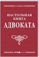 Настольная книга адвоката: постатейный комментарий к Федеральному закону об адвокатской деятельности и адвокатуре