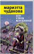 Дела и ужасы Жени Осинкиной (сборник)