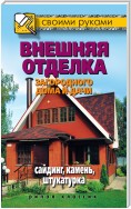 Внешняя отделка загородного дома и дачи. Сайдинг, камень, штукатурка