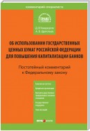 Комментарий к Федеральному закону «Об использовании государственных ценных бумаг Российской Федерации для повышения капитализации банков» (постатейный)