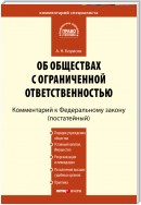 Комментарий к Федеральному закону «Об обществах с ограниченной ответственностью» (постатейный)