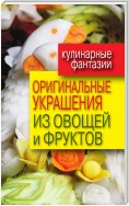 Оригинальные украшения из овощей и фруктов