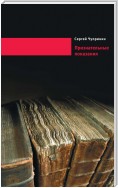 Признательные показания. Тринадцать портретов, девять пейзажей и два автопортрета