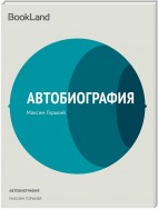 Автобиография