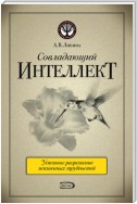 Совладающий интеллект: человек в сложной жизненной ситуации