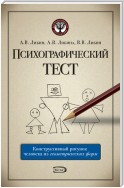 Психографический тест: конструктивный рисунок человека из геометрических форм