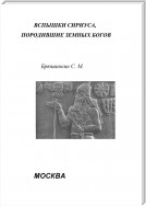 Вспышки Сириуса, породившие земных богов