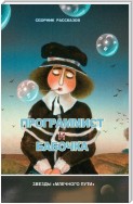 Программист и бабочка (сборник)