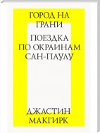 Город на грани: поездка по окраинам Сан-Паулу