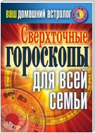 Сверхточные гороскопы для всей семьи