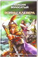 Воины Клевера