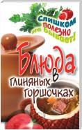 Оригинальные блюда в глиняных горшочках