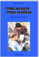 Права женщин – права человека: Образовательная программа