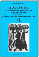 Пособие для обучения работников горячих линий в общественных кризисных центрах