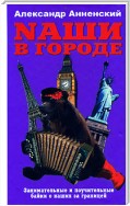 Nаши в городе. Занимательные и поучительные байки о наших за границей