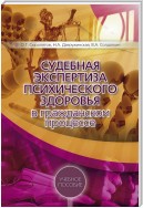 Судебная экспертиза психического здоровья в гражданском процессе: учебное пособие