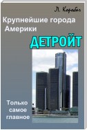 Детройт