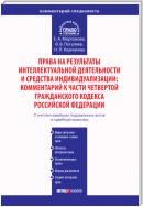 Права на результаты интеллектуальной деятельности и средства индивидуализации: Комментарий к части четвертой Гражданского кодекса Российской Федерации
