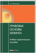 Правовые основы лизинга: учебное пособие