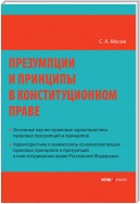 Презумпции и принципы в конституционном праве Российской Федерации