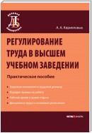 Регулирование труда в высшем учебном заведении: Практическое пособие