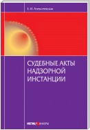 Судебные акты надзорной инстанции