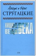 Хищные вещи века