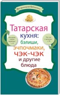 Татарская кухня: бэлиши, эчпочмаки, чэк-чэк и другие блюда