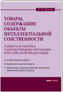 Товары, содержащие объекты интеллектуальной собственности: защита и оценка таможенными органами Российской Федерации