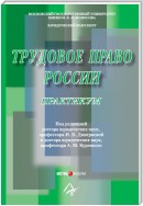 Трудовое право России: Практикум