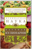 Кулинарная наука, или Научная кулинария