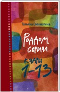 Роддом. Сериал. Кадры 1–13