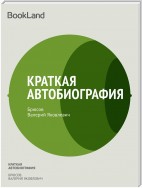 Краткая автобиография