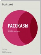 Рассказы