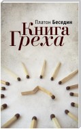 Книга Греха