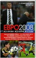 ЕВРО2008: Все игроки, все матчи, все голы