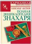 Полная энциклопедия знахаря