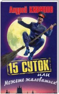 15 суток, или Можете жаловаться!