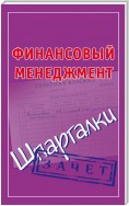 Финансовый менеджмент. Шпаргалки