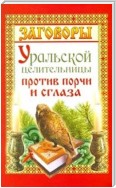 Заговоры уральской целительницы против порчи и сглаза