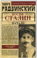 Иосиф Сталин. Начало