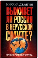 Кризис человечества. Выживет ли Россия в нерусской смуте?