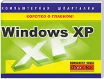 Windows XP. Компьютерная шпаргалка