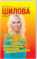 Встретимся в следующей жизни, или Трудно ходить по земле, если умеешь летать